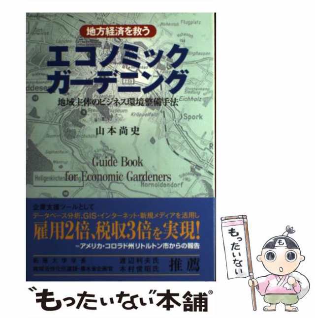 地方経済を救うエコノミックガーデニング 地域主体のビジネス環境整備