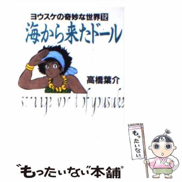 中古】 海から来たドール （ヨウスケの奇妙な世界） / 高橋 葉介 ...