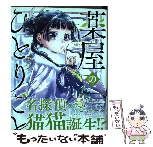 広島 猫 楽天市場][予約商品]薬屋のひとりごと コミック 全巻