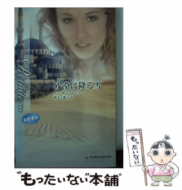 【中古】 砂漠に降る雪 （ハーレクイン・プレリュード） / スーザン マレリー、 渡辺 千穂子 / ハーパーコリンズ・ジャパン [新書]【メー｜au  PAY マーケット