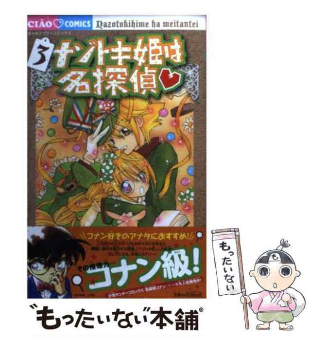 中古 ナゾトキ姫は名探偵 3 ちゃおコミックス 阿南まゆき 小学館 コミック メール便送料無料 の通販はau Pay マーケット もったいない本舗