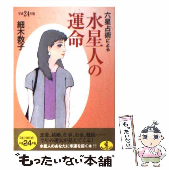 中古】 六星占術による水星人の運命 平成24年版 （ワニ文庫） / 細木