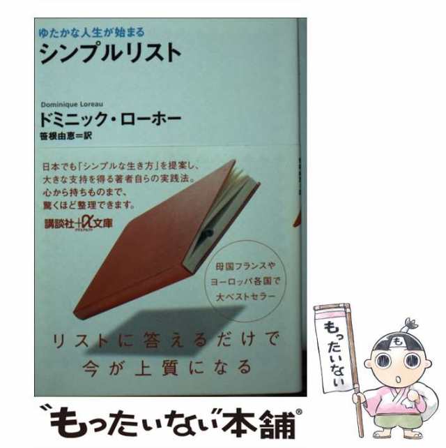 中古】 シンプルリスト ゆたかな人生が始まる (講談社+α文庫 A157-1