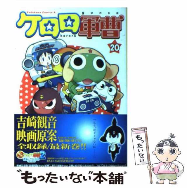 中古】 ケロロ軍曹 20 （角川コミックス・エース） / 吉崎 観音 / ＫＡＤＯＫＡＷＡ [コミック]【メール便送料無料】の通販はau PAY  マーケット - もったいない本舗 | au PAY マーケット－通販サイト