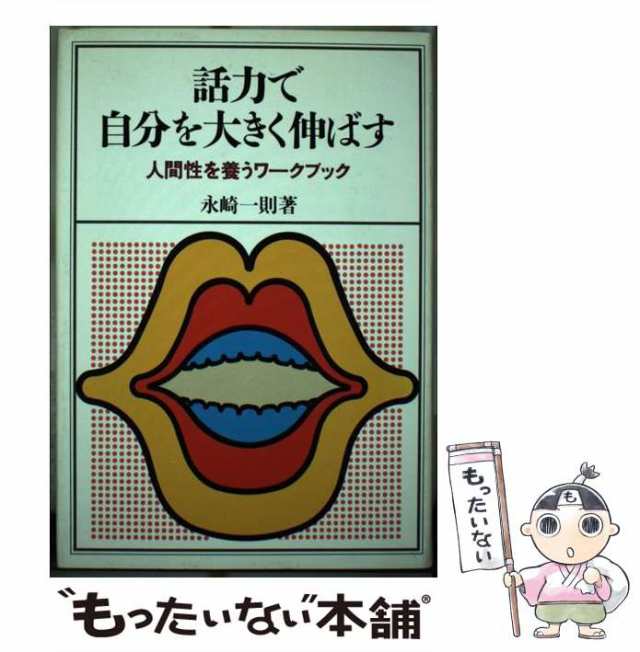 中古】 話力で自分を大きく伸ばす 人間性を養うワークブック 永崎一則 実務教育出版 [単行本]【メール便送料無料】の通販はau PAY  マーケット もったいない本舗 au PAY マーケット－通販サイト