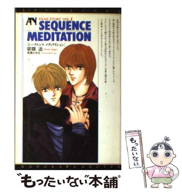 【中古】 Sequence meditation (Asukaノベルス Exas story vol 1) / 朝霧遥 / 角川書店 [単行本]【メール便送料無料】