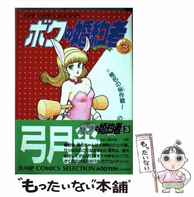 中古 ボクの婚約者 3 椎名の 秘 作戦 の巻 ジャンプコミックスセレクション 弓月光 ホーム社 コミック メール便送料無料の通販はau Pay マーケット もったいない本舗