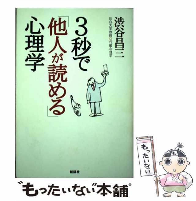 中古】 3秒で「他人が読める」心理学 / 渋谷 昌三 / 新講社 [単行本 ...