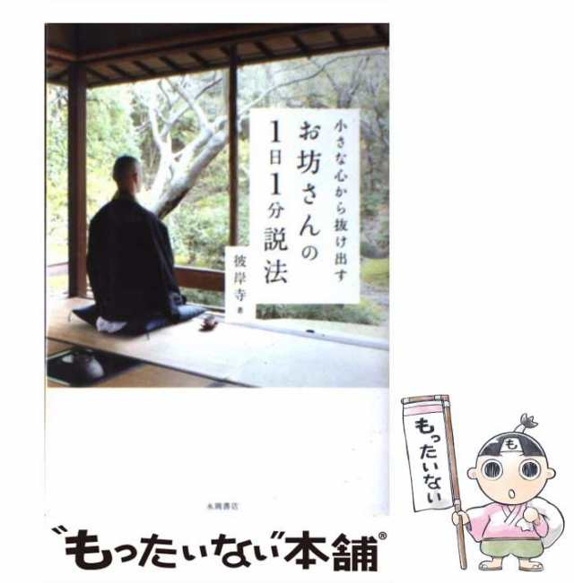 中古】 お坊さんの1日1分説法 小さな心から抜け出す / 彼岸寺 / 永岡