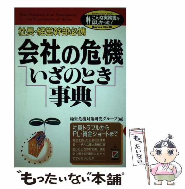 もったいない本舗　マーケット　PAY　中古】　(こんな実務書がほしかった!series　au　PAY　16)　中経出の通販はau　no　経営危機対策研究グループ　社長・経営幹部必携　会社の危機いざのとき事典　マーケット－通販サイト