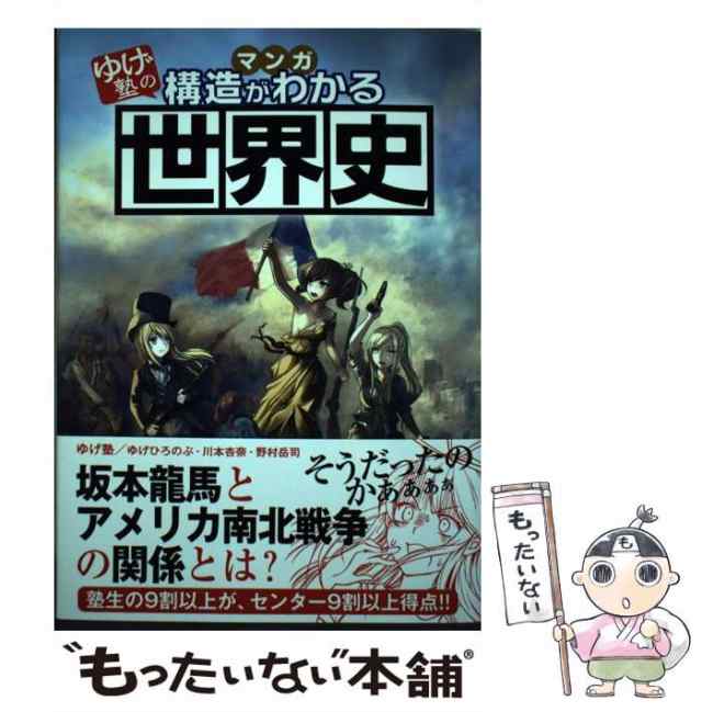 中古】 ゆげ塾の構造がわかる世界史 / ゆげ塾 / 飛鳥新社 [単行本