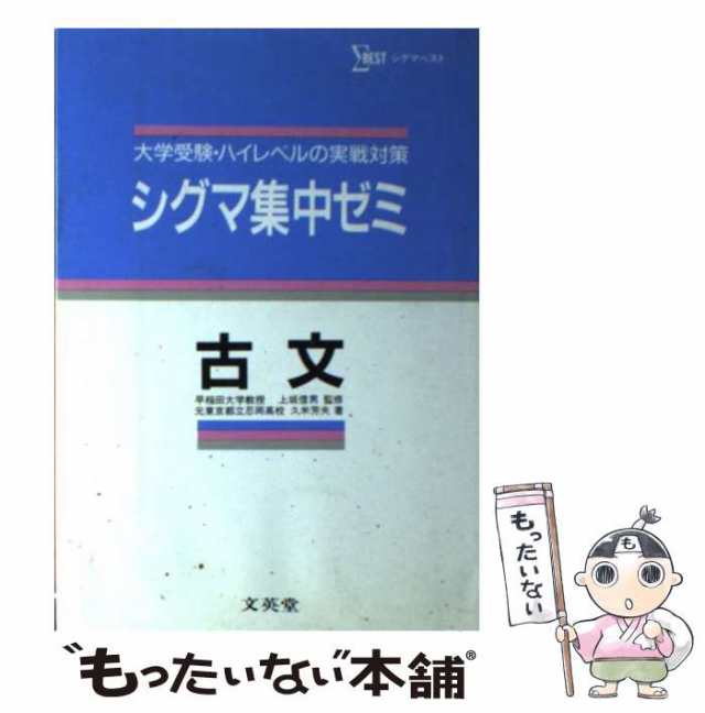 シグマ集中ゼミ古文 大学受験・ハイレベルの実戦対策/文英堂/久米芳夫