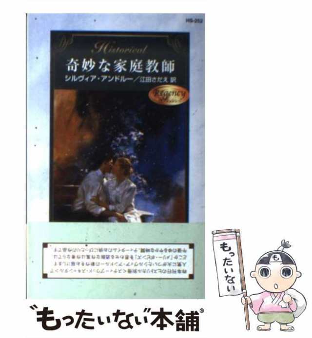 【中古】 奇妙な家庭教師 リージェンシー (ハーレクイン・ヒストリカル・ロマンス) / シルヴィア・アンドルー、江田さだえ / ハーレクイ｜au  PAY マーケット