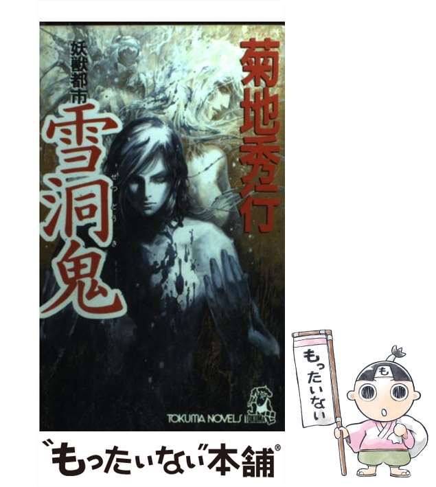 【中古】 妖獣都市 長篇怪奇アクション/徳間書店/菊地秀行 中古】 妖獣都市 長篇怪奇アクション/徳間書店/菊地秀行