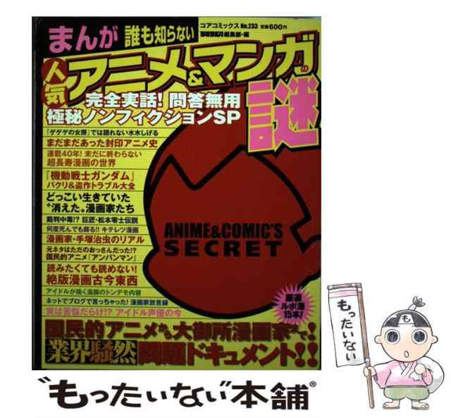 中古 まんが誰も知らない人気アニメ マンガの謎 完全実話 問答無用極秘ノンフィクションsp コアコミックス ｂｕｂｋａ編集部の通販はau Pay マーケット もったいない本舗