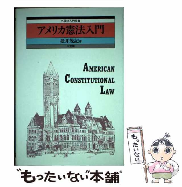 中古】 アメリカ憲法入門 （外国法入門双書） / 松井 茂記 / 有斐閣