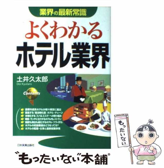 マーケット－通販サイト　[単行本（ソフトカバー）]【メール便送料無料】の通販はau　土井久太郎　中古】　よくわかるホテル業界　au　PAY　改訂版　(業界の最新常識)　マーケット　日本実業出版社　PAY　もったいない本舗