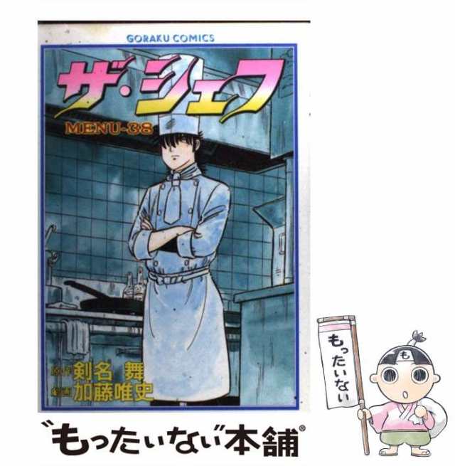 中古】 ザ・シェフ 38 （ニチブンコミックス） / 加藤唯史、剣名舞