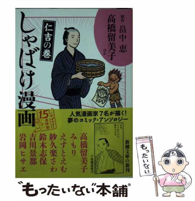 【中古】 しゃばけ漫画 仁吉の巻 (新潮文庫 は-37-48) / 畠中恵、柴田ゆう / 新潮社 [文庫]【メール便送料無料】｜au PAY マーケット