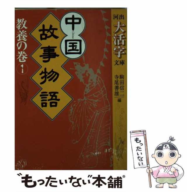 【中古】 中国故事物語 教養の巻 1 （河出大活字文庫） / 駒田 信二、 寺尾 善雄 / 河出書房新社 [文庫]【メール便送料無料】｜au PAY  マーケット