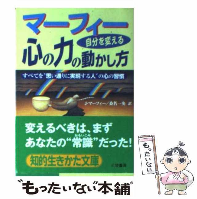 【中古】 マーフィー自分を変える心の力の動かし方 (知的生きかた文庫) / J.マーフィー、桑名一央 / 産能大学出版部 [文庫]【メール便送｜au  PAY マーケット