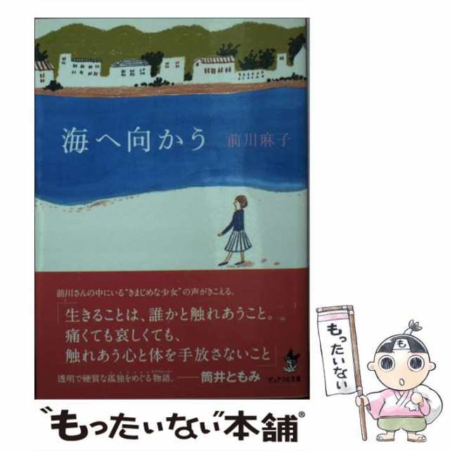 中古】 海へ向かう （ピュアフル文庫） / 前川 麻子 / ジャイブ [文庫