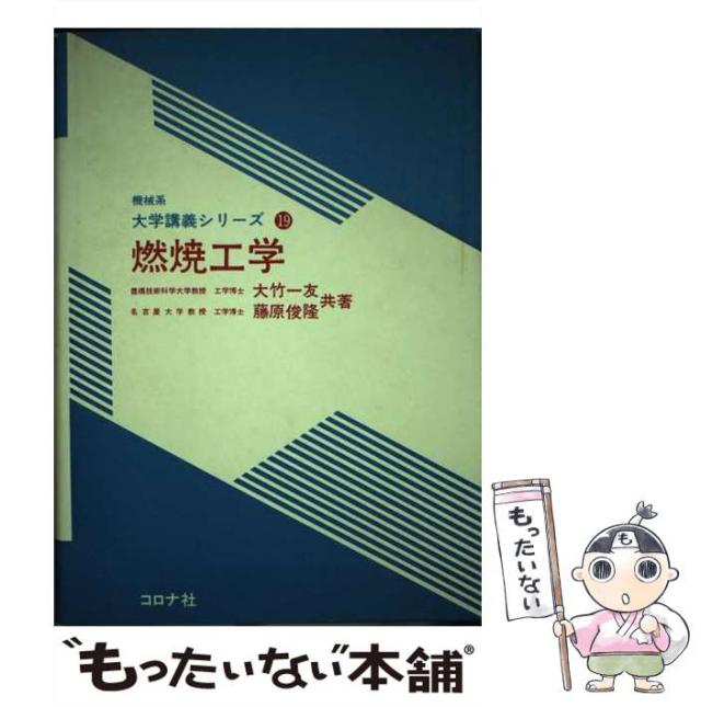 【中古】 燃焼工学 （機械系大学講義シリーズ） / 大竹 一友、 藤原 俊隆 / コロナ社 [単行本]【メール便送料無料】