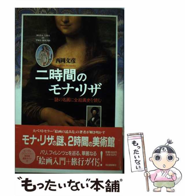 もったいない本舗　謎の名画に全絵画史を読む　中古】　二時間のモナ・リザ　マーケット－通販サイト　au　文彦　[単行本]【メール便送料無料】の通販はau　西岡　マーケット　PAY　河出書房新社　PAY