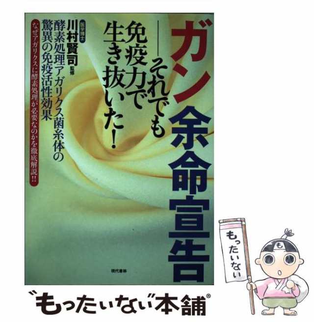 ガン余命宣告 それでも免疫力で生き抜いた! / 川村賢司、21世紀の健康 ...