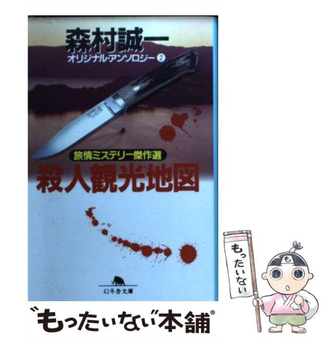 【中古】 殺人観光地図 旅情ミステリー傑作選/幻冬舎/森村誠一 中古】 殺人観光地図 旅情ミステリー傑作選 / 森村 誠一