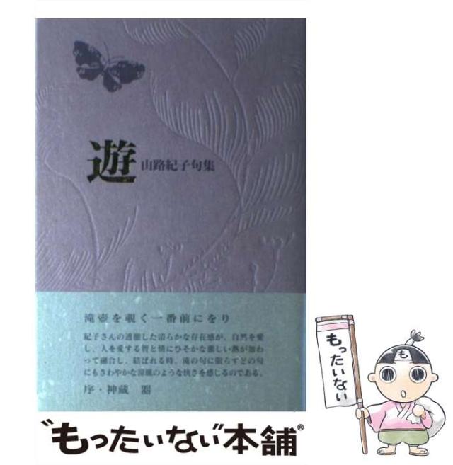 【中古】 遊 山路紀子句集 / 山路 紀子 / ふらんす堂 [単行本]【メール便送料無料】の通販は 4,769円