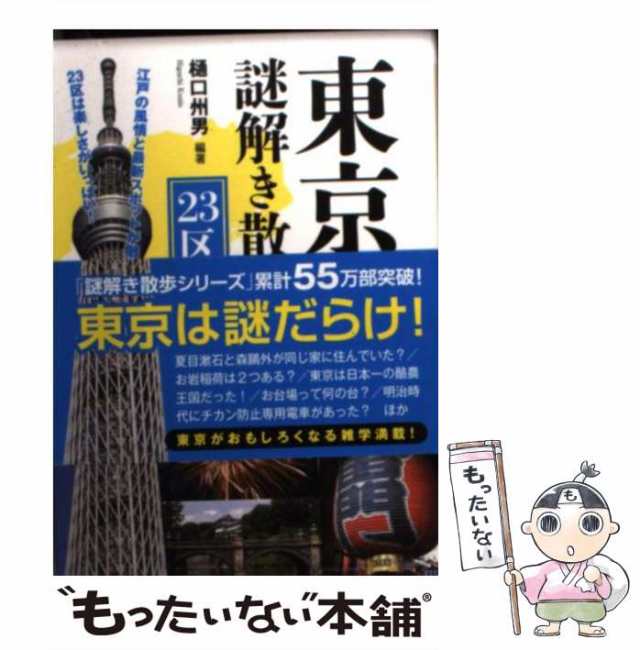 PAY　新人物往来社　中古】　23区編　[文庫]【メール便送料無料】の通販はau　au　マーケット　(新人物文庫　東京都謎解き散歩　マーケット－通販サイト　ひ-3-1)　樋口州男　もったいない本舗　PAY