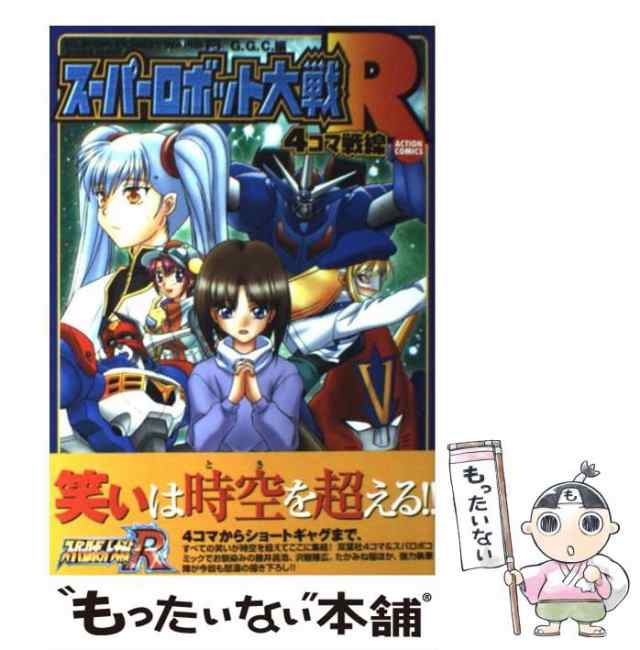 【中古】 スーパーロボット大戦R 4コマ / Ｇ．Ｇ．Ｃ． / 双葉社 [コミック]【メール便送料無料】｜au PAY マーケット