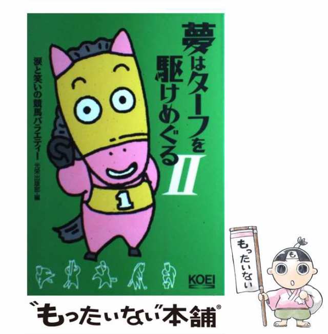 中古】 夢はターフを駆けめぐる 涙と笑いの競馬バラエティー 2 / 光栄