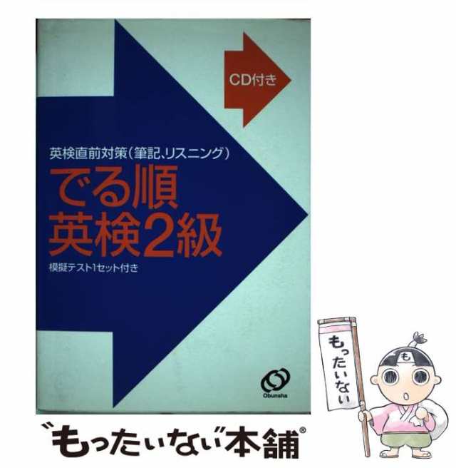 中古】 でる順英検2級 英検直前対策（筆記、リスニング） / 旺文社