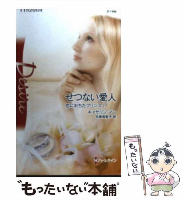 【中古】 せつない愛人 恋におちたプリンス 1 (ハーレクイン・ディザイア D-1486) / キャサリン・マン、氏家真智子 / ハーレクイン  [新書｜au PAY マーケット