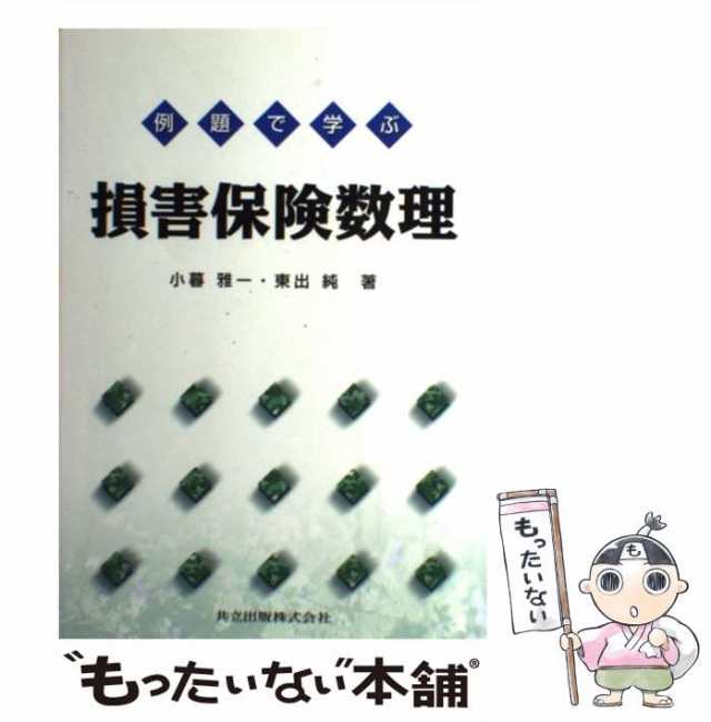 【中古】 例題で学ぶ損害保険数理 / 小暮 雅一、 東出 純 / 共立出版 [単行本]【メール便送料無料】｜au PAY マーケット