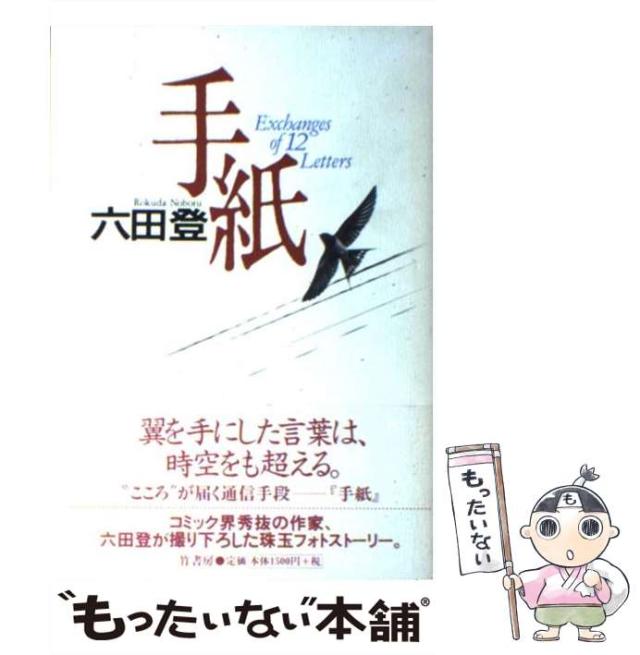 【中古】 手紙/竹書房/六田登 中古】 手紙 / 六田登 / 竹書房 [単行本]【メール便送料無料】の