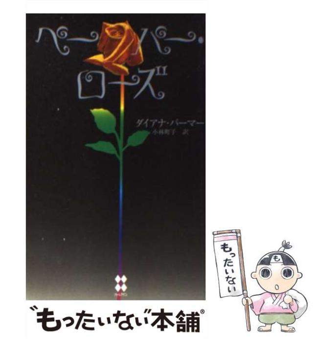 中古】 ペーパー・ローズ （ハーレクイン プレゼンツ スペシャル