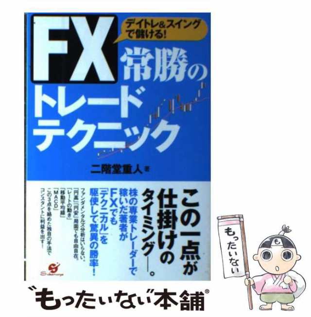 常勝のトレードテクニック　すばる舎　マーケット－通販サイト　二階堂　au　中古】　PAY　もったいない本舗　[単行本]【メール便送料無料】の通販はau　FX　マーケット　重人　PAY