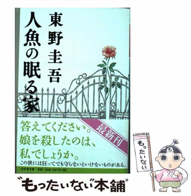 【中古】 人魚の眠る家 （幻冬舎文庫） / 東野 圭吾 / 幻冬舎 [文庫]【メール便送料無料】｜au PAY マーケット