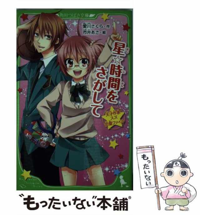 【中古】 星☆時間をさがして 天才作家スズ恋愛ファイル (角川つばさ文庫 Kadokawa Tsubasa Bunko Aあ1-13) /  愛川さくら、市井あさ / 角｜au PAY マーケット