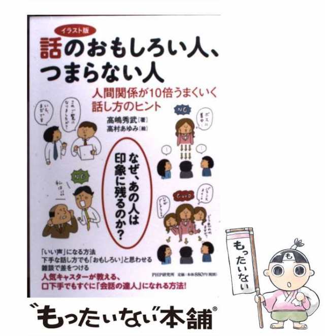 中古 話のおもしろい人 つまらない人 イラスト版 人間関係が10倍うまくいく話し方のヒント 高嶋秀武 高村あゆみ ｐｈｐ研究所 の通販はau Pay マーケット もったいない本舗