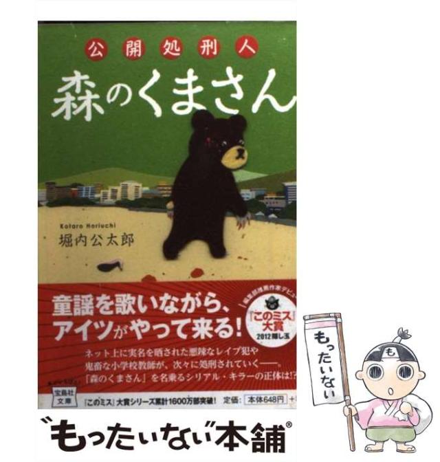 【中古】 公開処刑人森のくまさん (宝島社文庫 Cほ11) / 堀内公太郎 / 宝島社 [文庫]【メール便送料無料】の通販はau PAY マーケット もったいない本舗 au PAY