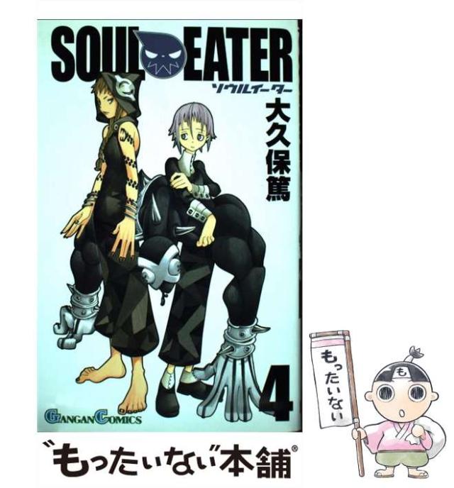 ソウルイーター 完全版 14,15,16,17巻 4冊セット 大久保篤著 中古】 ソウルイーター 4 （ガンガンコミックス） / 大久保 篤