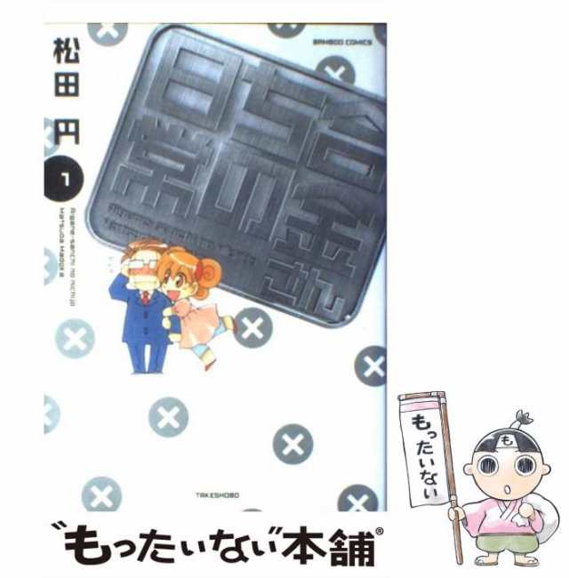 中古】 合金さんちの日常 1 （バンブー コミックス） / 松田 円 / 竹