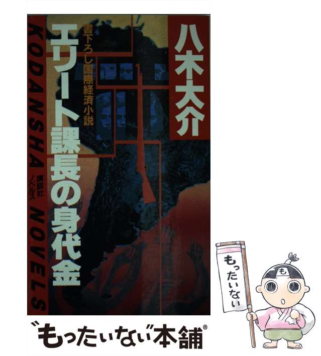 【中古】 エリート課長の身代金 国際経済小説/講談社/八木大介 中古】 エリート課長の身代金 国際経済小説 (講談社ノベルス