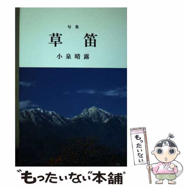 2024年最新入荷 (酸漿叢書) 句集 草笛 中古】 / [文庫 揺籃社 / 小泉晴露 その他