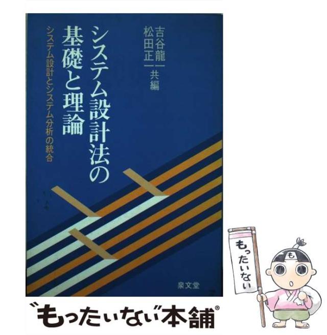 【中古】 システム設計法の基礎と理論 システム設計とシステム分析の統合/泉文堂/吉谷竜一 中古】 システム設計法の基礎と理論 システム設計とシステム分析