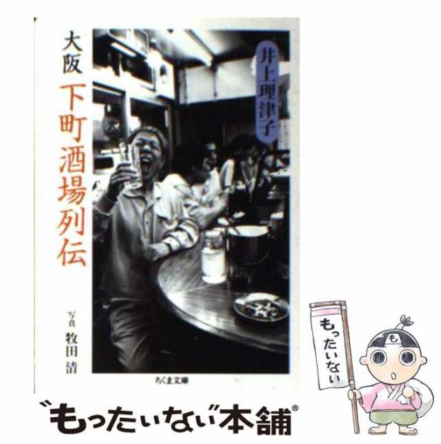 中古】 大阪 下町酒場列伝 （ちくま文庫） / 井上 理津子 / 筑摩書房 ...